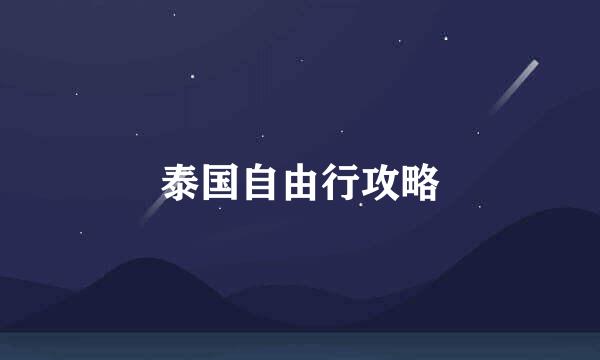 泰国自由行攻略