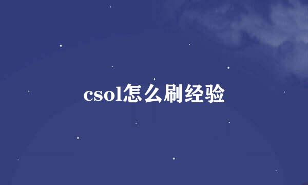 csol怎么刷经验