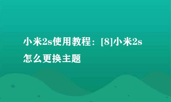 小米2s使用教程：[8]小米2s怎么更换主题