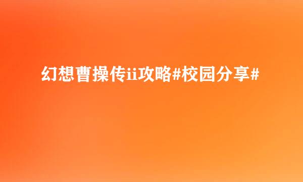 幻想曹操传ii攻略#校园分享#