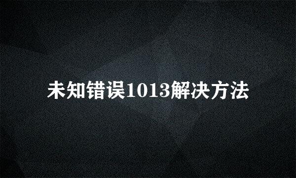 未知错误1013解决方法