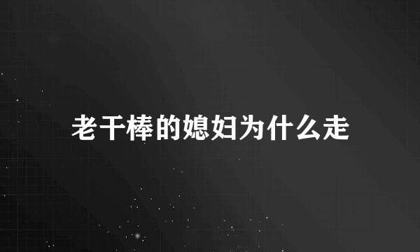 老干棒的媳妇为什么走