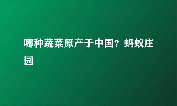 哪种蔬菜原产于中国？蚂蚁庄园