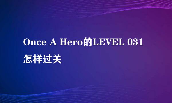 Once A Hero的LEVEL 031怎样过关
