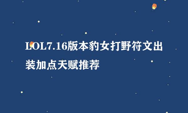 LOL7.16版本豹女打野符文出装加点天赋推荐