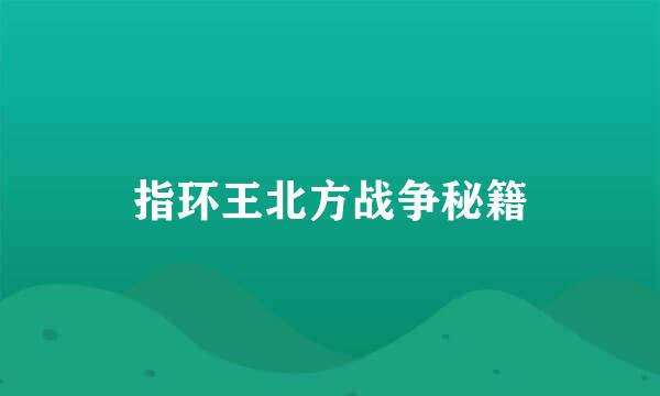 指环王北方战争秘籍