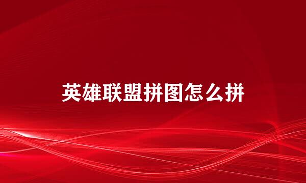 英雄联盟拼图怎么拼