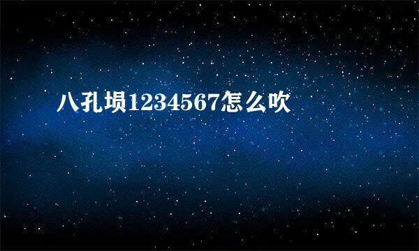 八孔埙1234567怎么吹