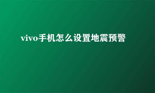 vivo手机怎么设置地震预警