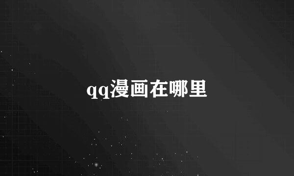 qq漫画在哪里