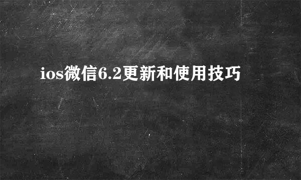 ios微信6.2更新和使用技巧