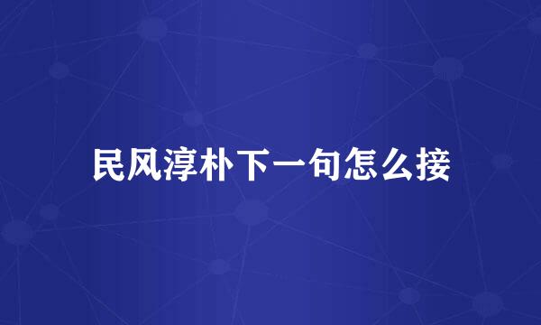 民风淳朴下一句怎么接