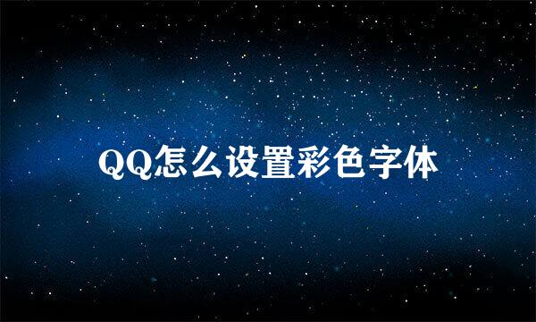 QQ怎么设置彩色字体
