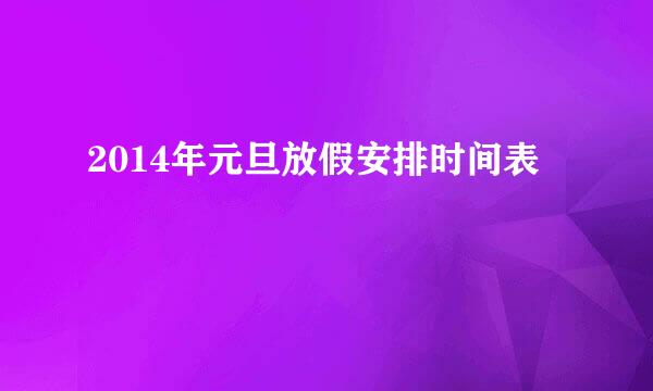2014年元旦放假安排时间表