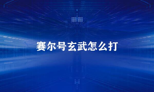 赛尔号玄武怎么打