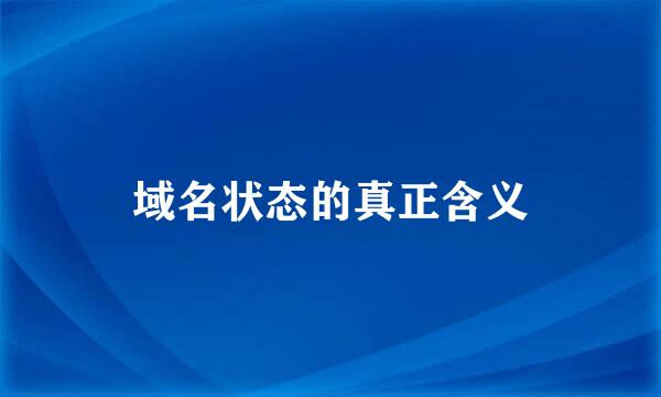 域名状态的真正含义