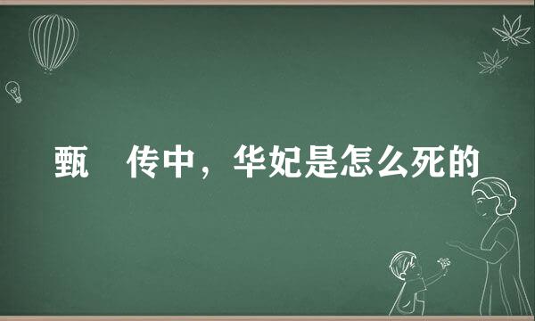 甄嬛传中，华妃是怎么死的