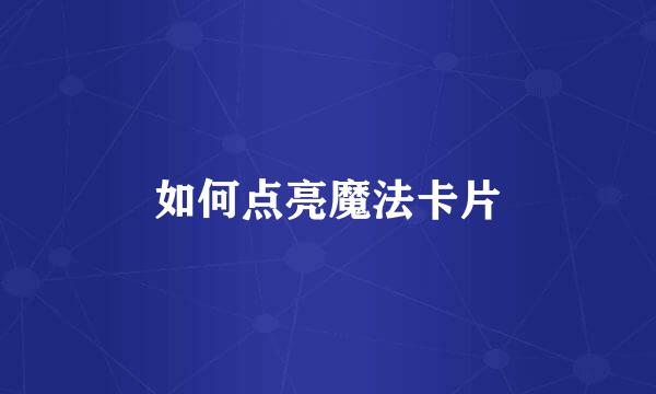 如何点亮魔法卡片