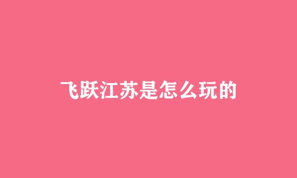 飞跃江苏是怎么玩的