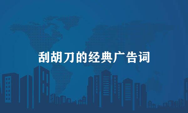 刮胡刀的经典广告词