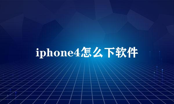 iphone4怎么下软件