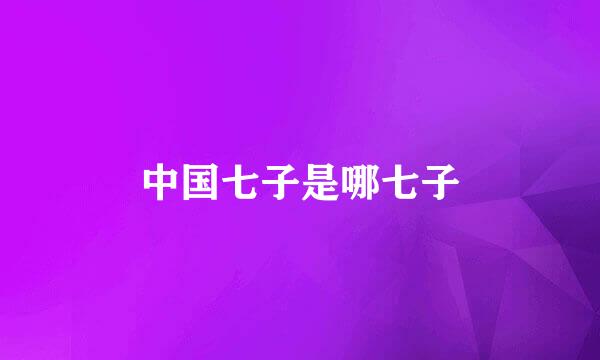 中国七子是哪七子