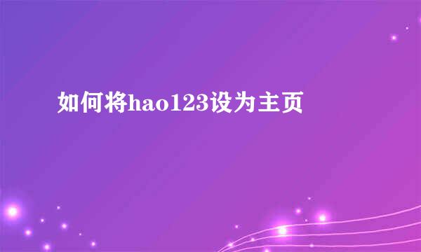 如何将hao123设为主页