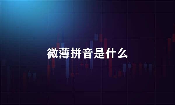 微薄拼音是什么