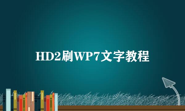HD2刷WP7文字教程