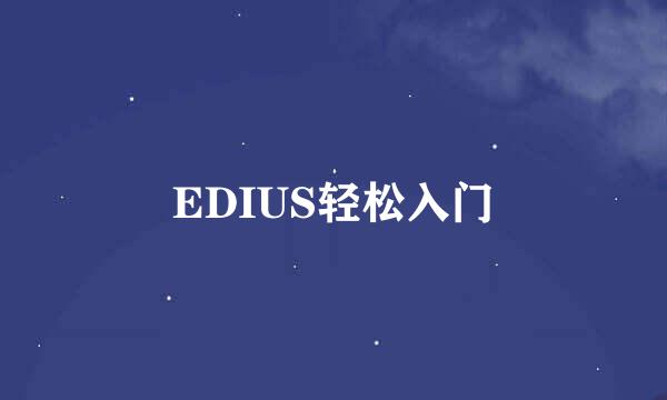 EDIUS轻松入门