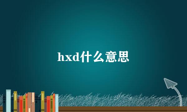 hxd什么意思