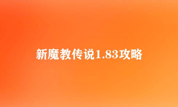 新魔教传说1.83攻略