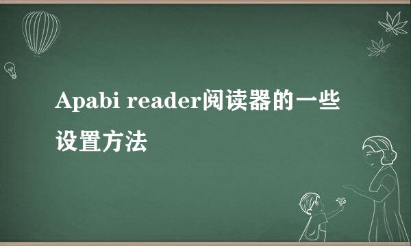 Apabi reader阅读器的一些设置方法