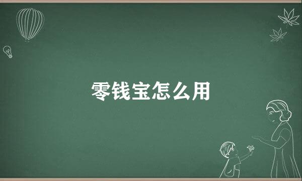 零钱宝怎么用