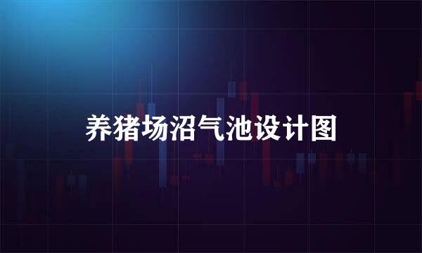 养猪场沼气池设计图