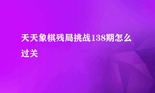 天天象棋残局挑战138期怎么过关