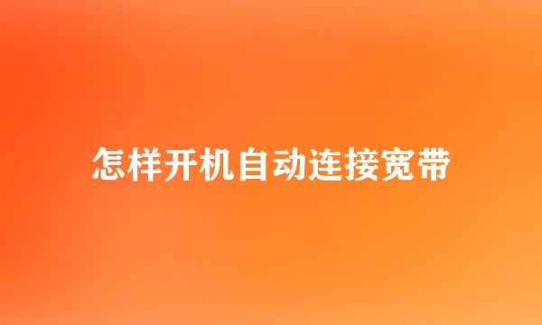 怎样开机自动连接宽带