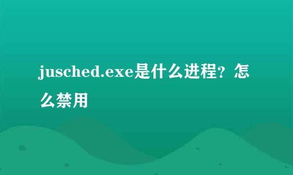 jusched.exe是什么进程？怎么禁用