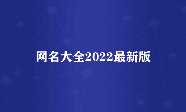 网名大全2022最新版