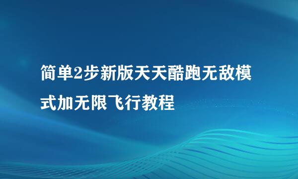 简单2步新版天天酷跑无敌模式加无限飞行教程