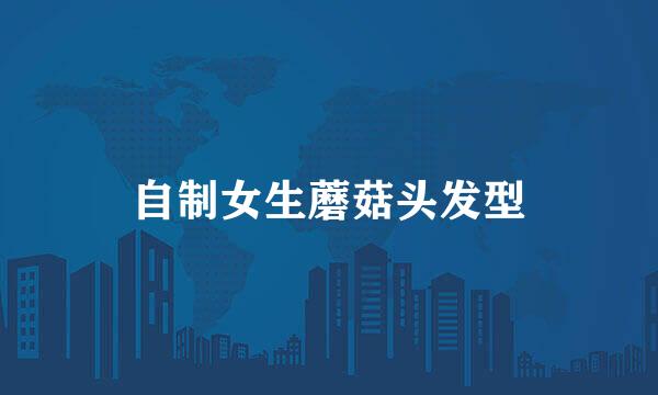 自制女生蘑菇头发型