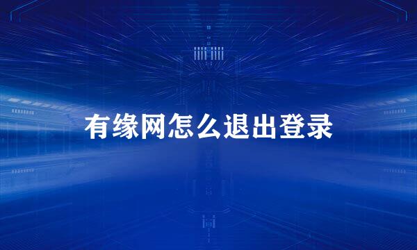 有缘网怎么退出登录