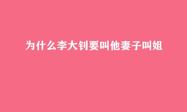 为什么李大钊要叫他妻子叫姐