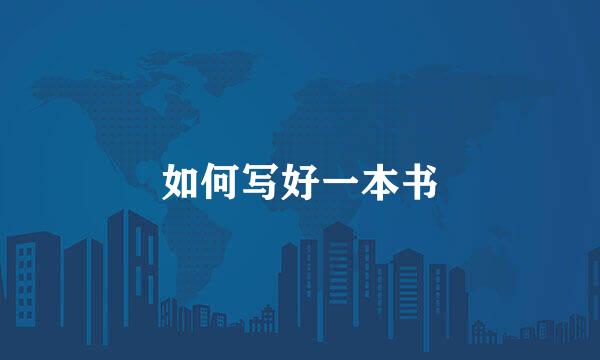 如何写好一本书