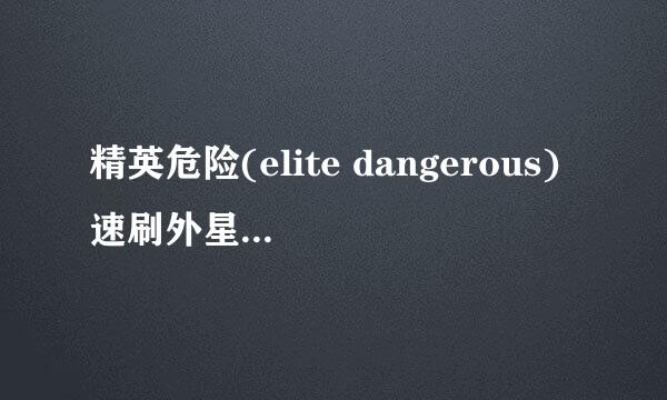 精英危险(elite dangerous)速刷外星人遗迹任务