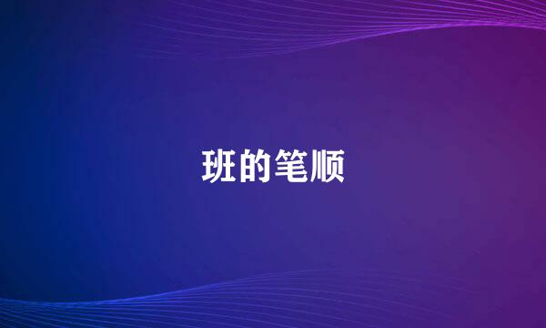 班的笔顺