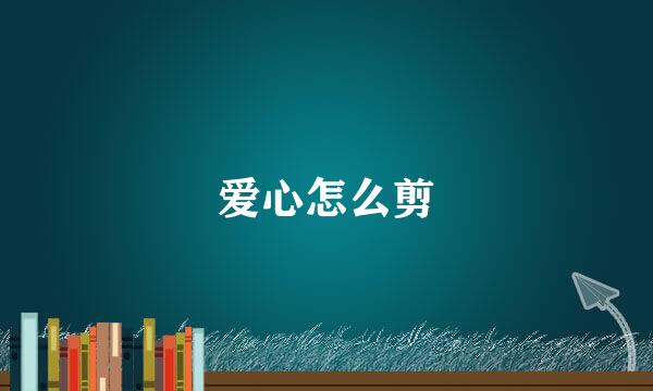 爱心怎么剪
