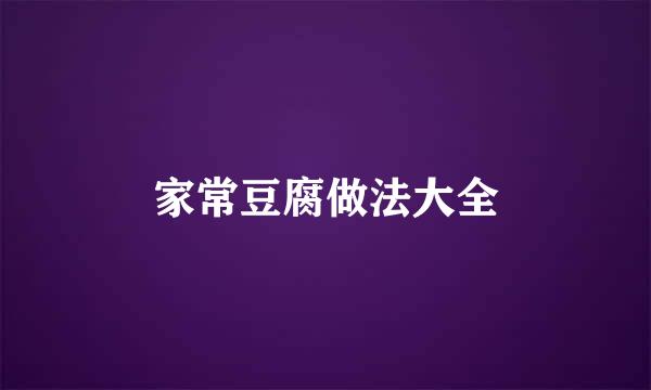 家常豆腐做法大全