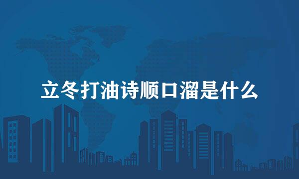 立冬打油诗顺口溜是什么
