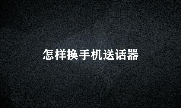 怎样换手机送话器